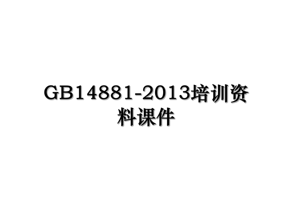 gb14881-培训资料课件.ppt_第1页