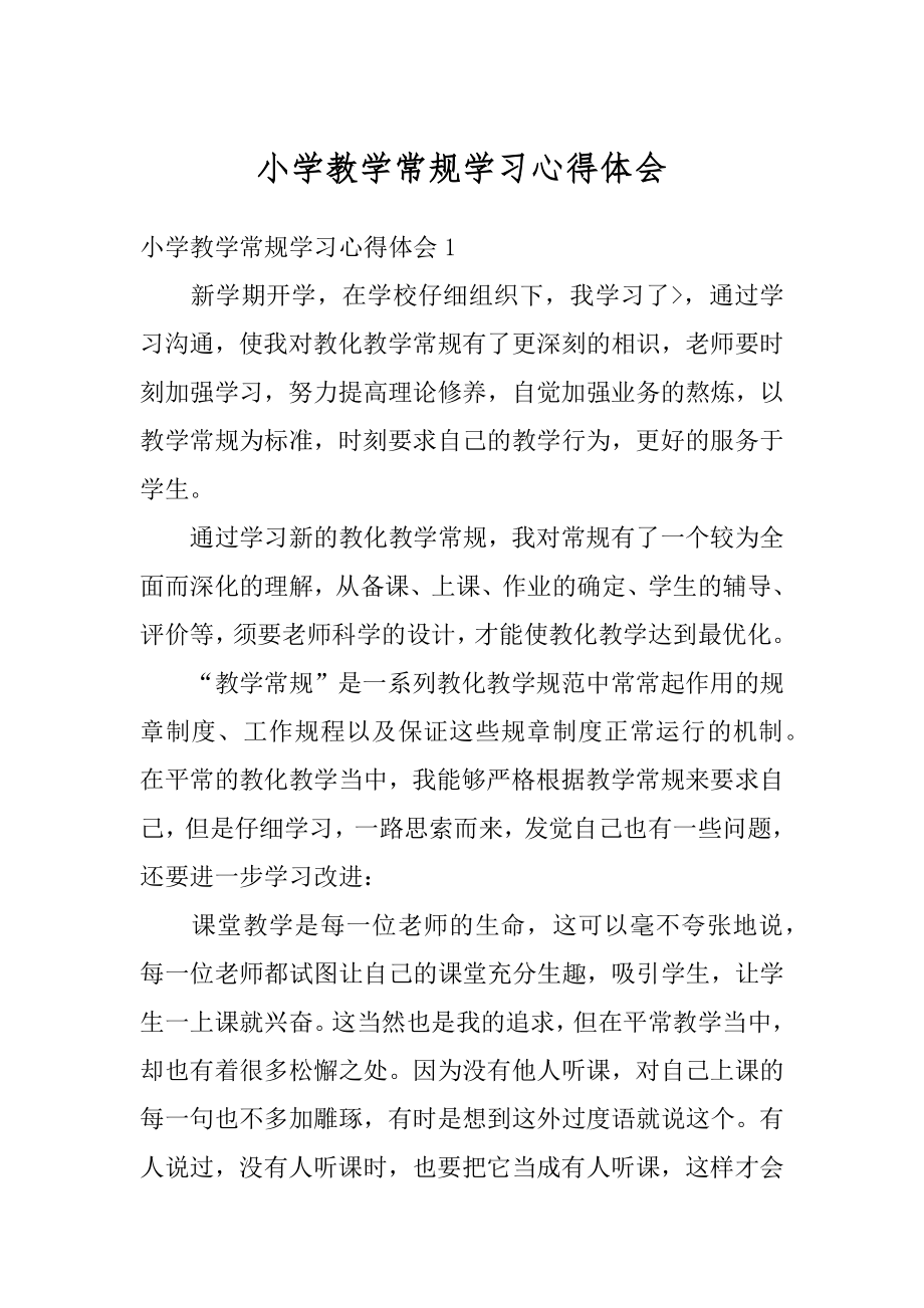 小学教学常规学习心得体会优质.docx_第1页