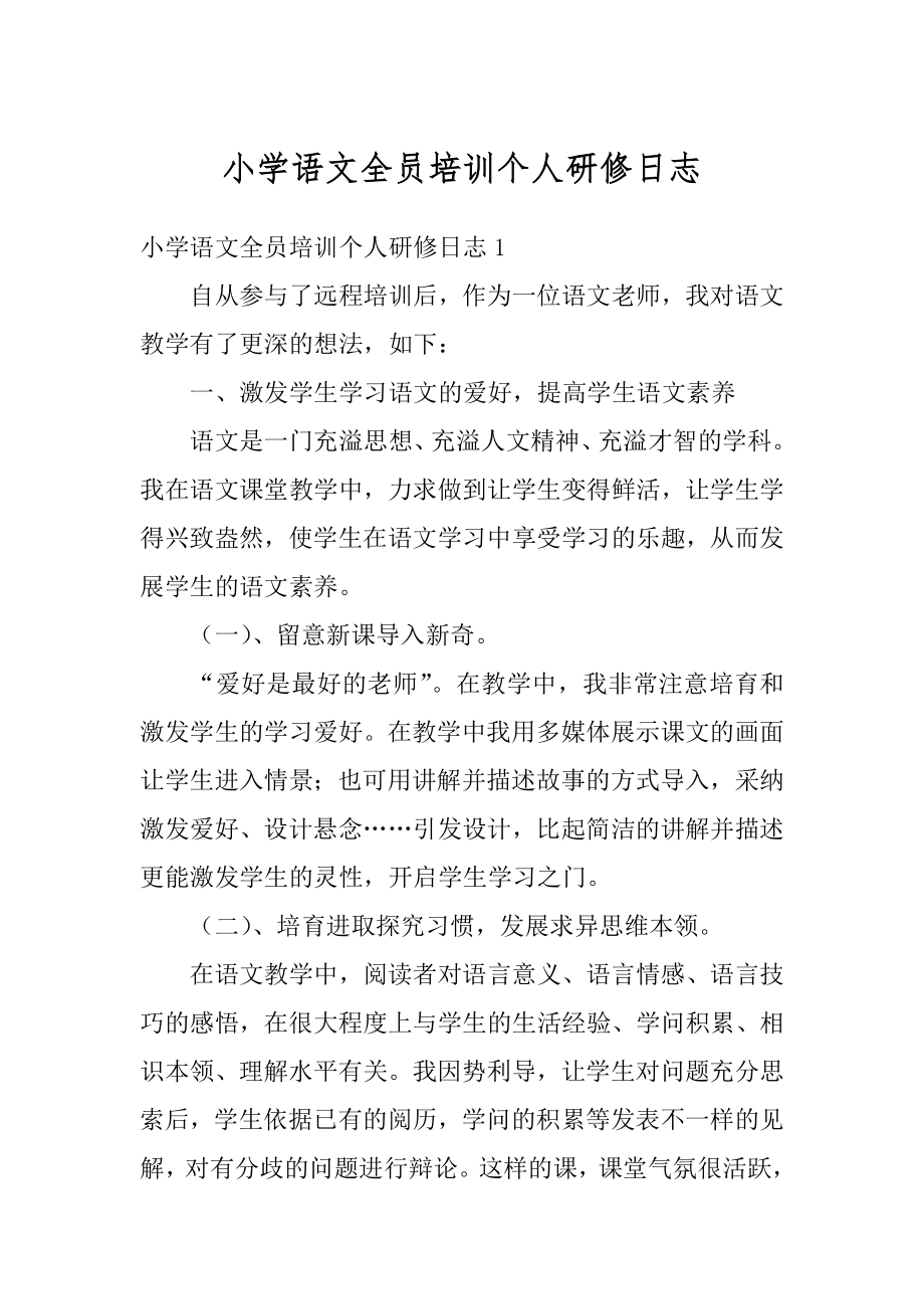 小学语文全员培训个人研修日志精选.docx_第1页