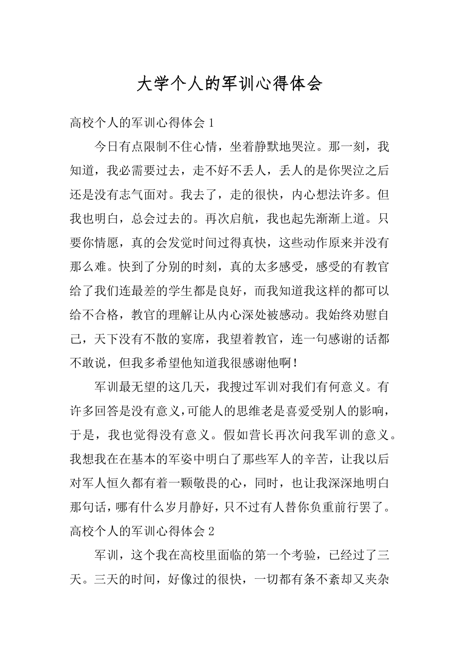 大学个人的军训心得体会范本.docx_第1页