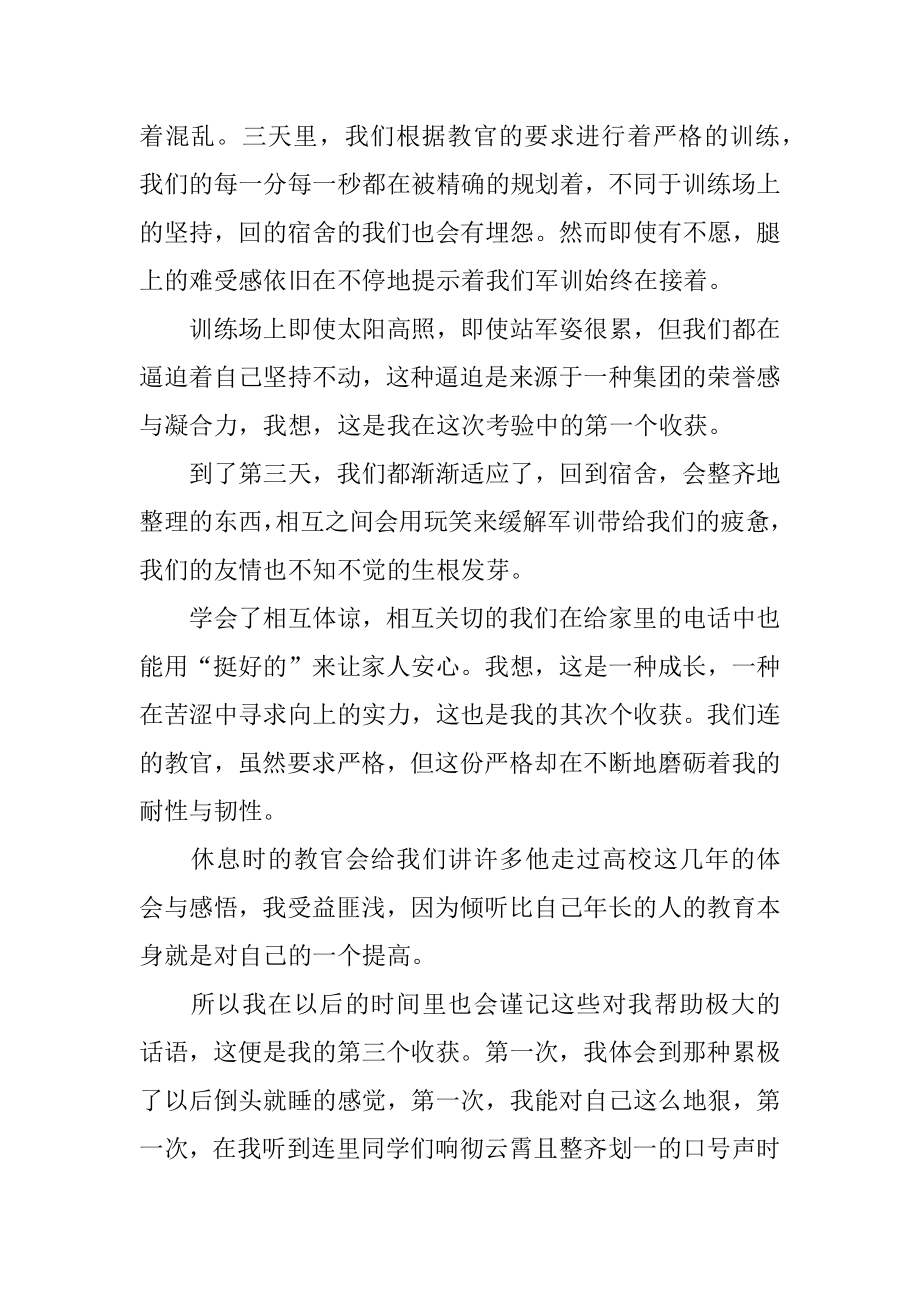 大学个人的军训心得体会范本.docx_第2页