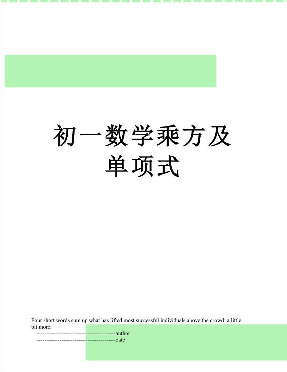 初一数学乘方及单项式.doc_第1页