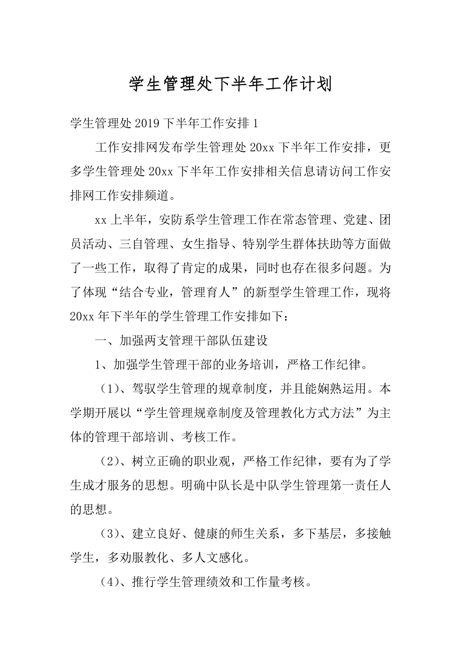 学生管理处下半年工作计划精品.docx_第1页