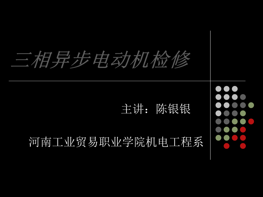 三相异步电动机的维修ppt课件.ppt_第1页