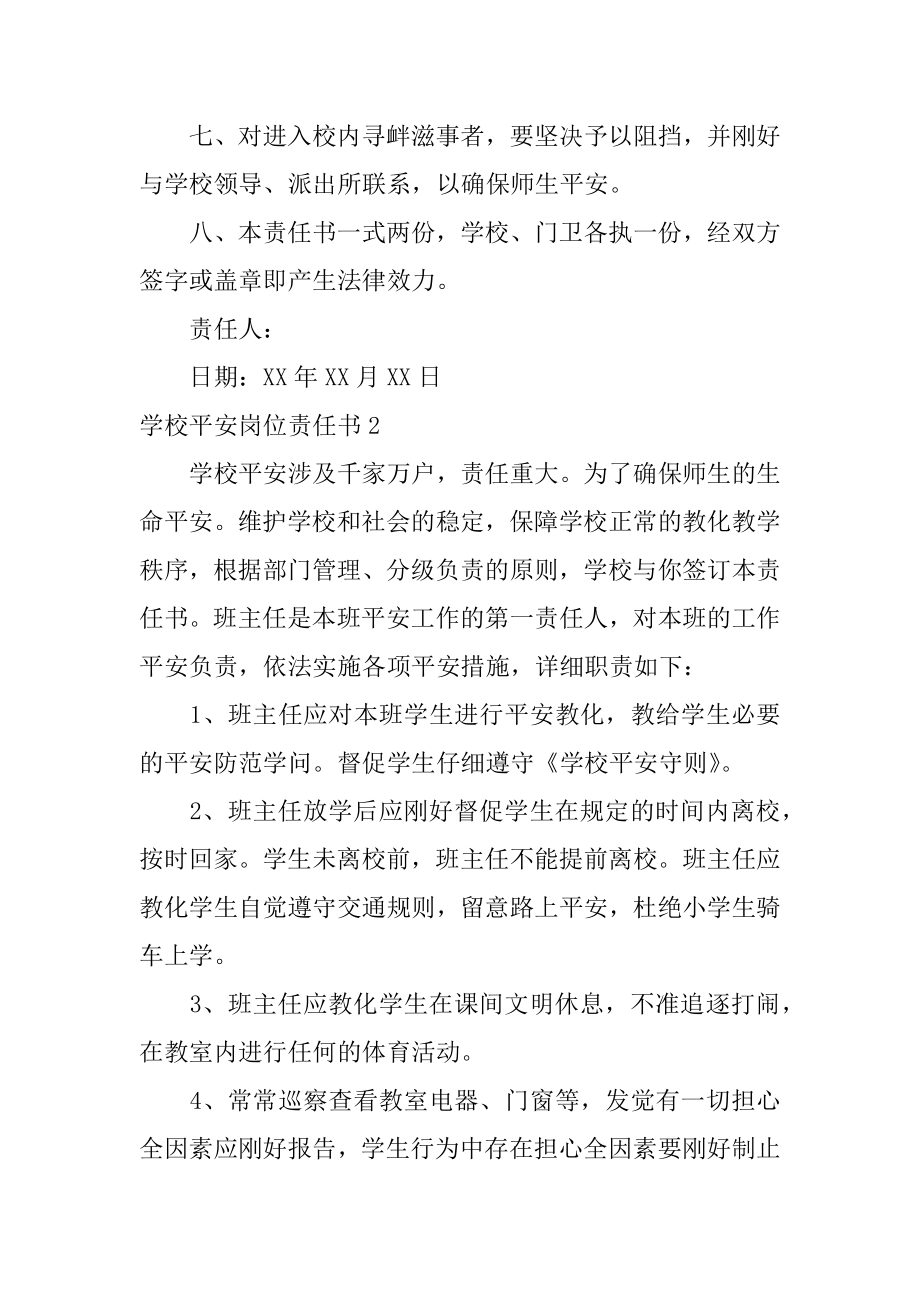 学校安全岗位责任书精选.docx_第2页