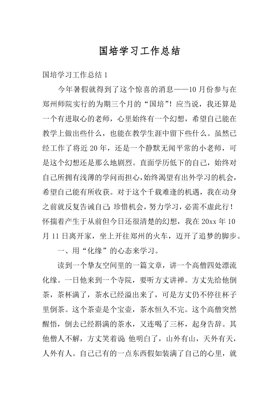 国培学习工作总结汇编.docx_第1页