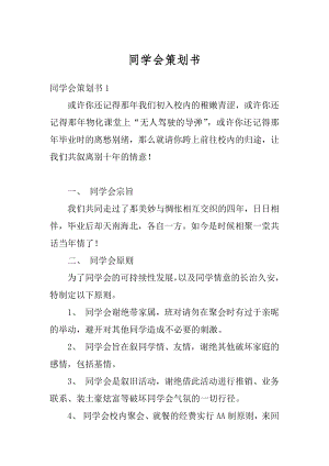 同学会策划书范本.docx