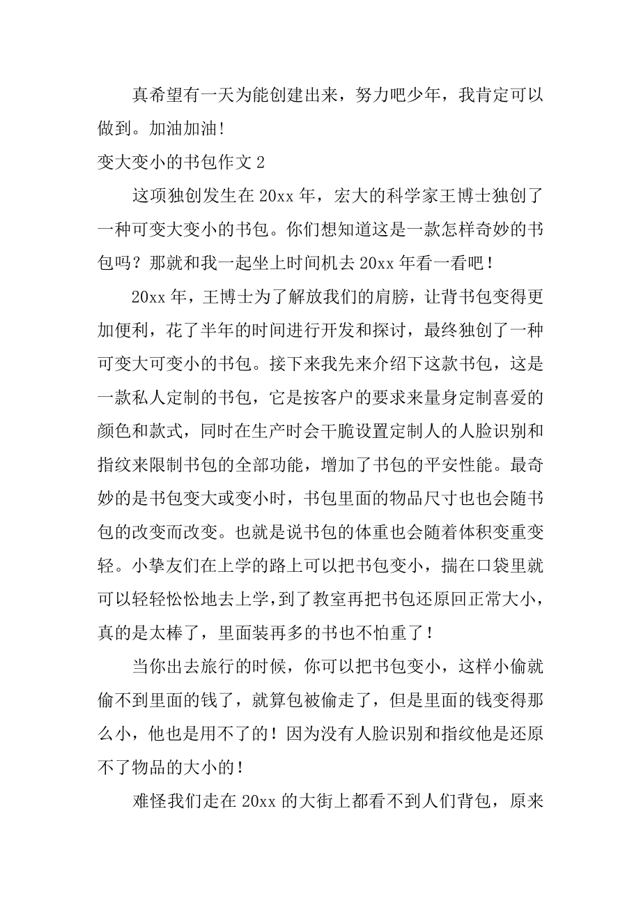 变大变小的书包作文汇总.docx_第2页