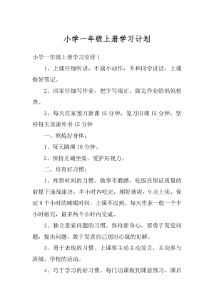 小学一年级上册学习计划范文.docx