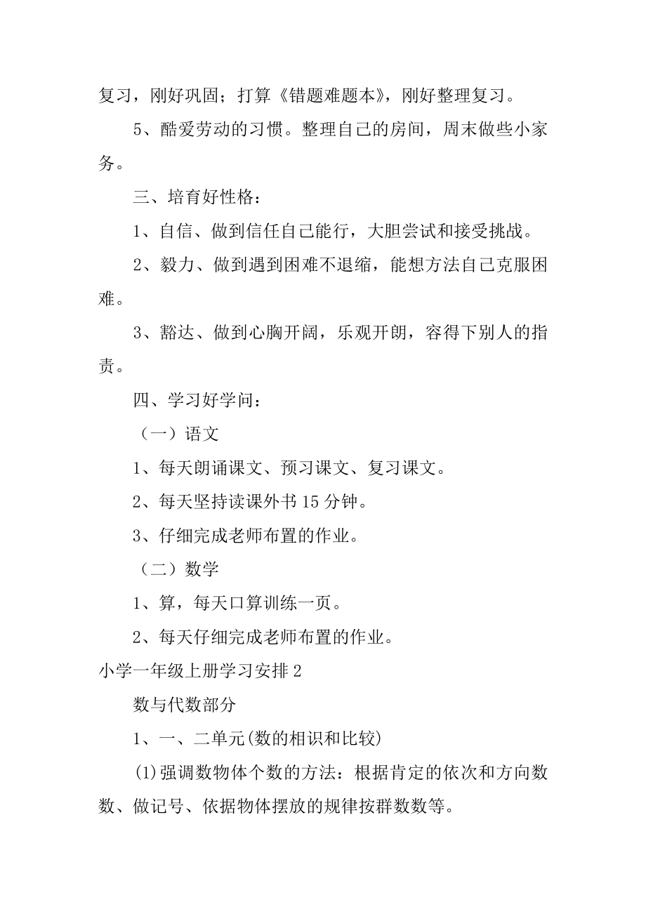 小学一年级上册学习计划范文.docx_第2页