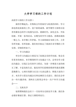 大学学习部的工作计划汇编.docx