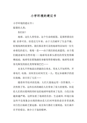 小学环境的建议书精编.docx