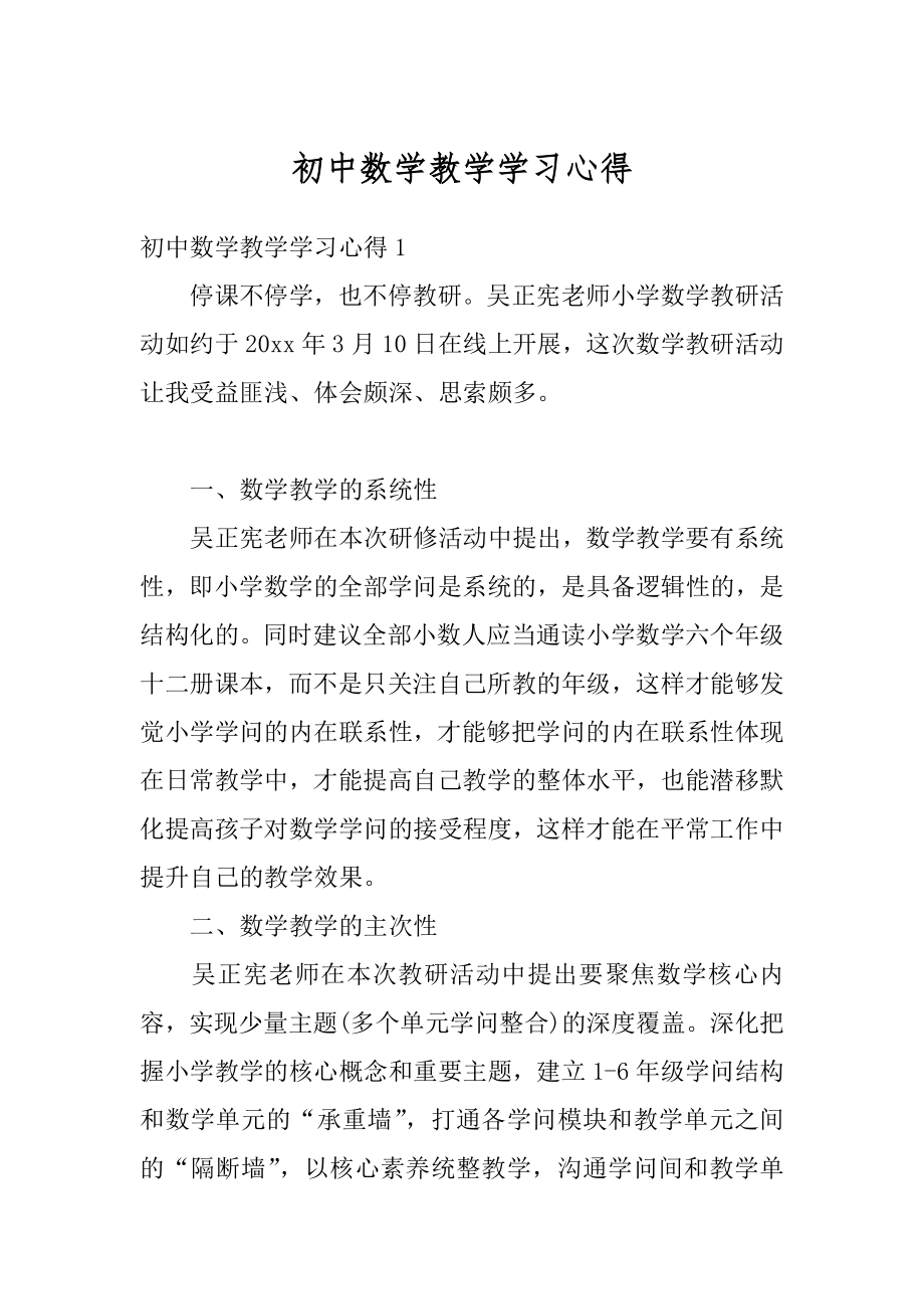 初中数学教学学习心得优质.docx_第1页