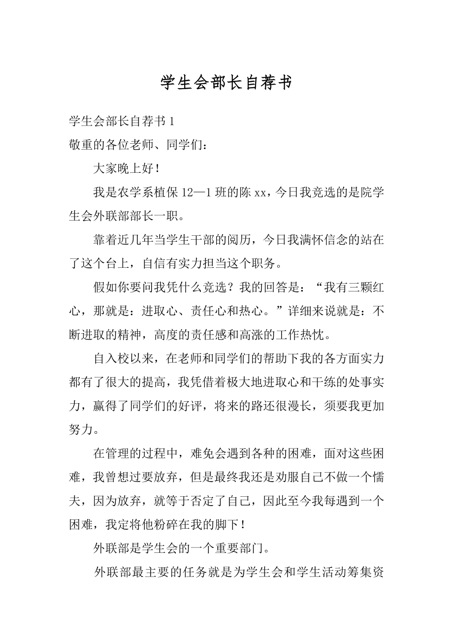 学生会部长自荐书范文.docx_第1页