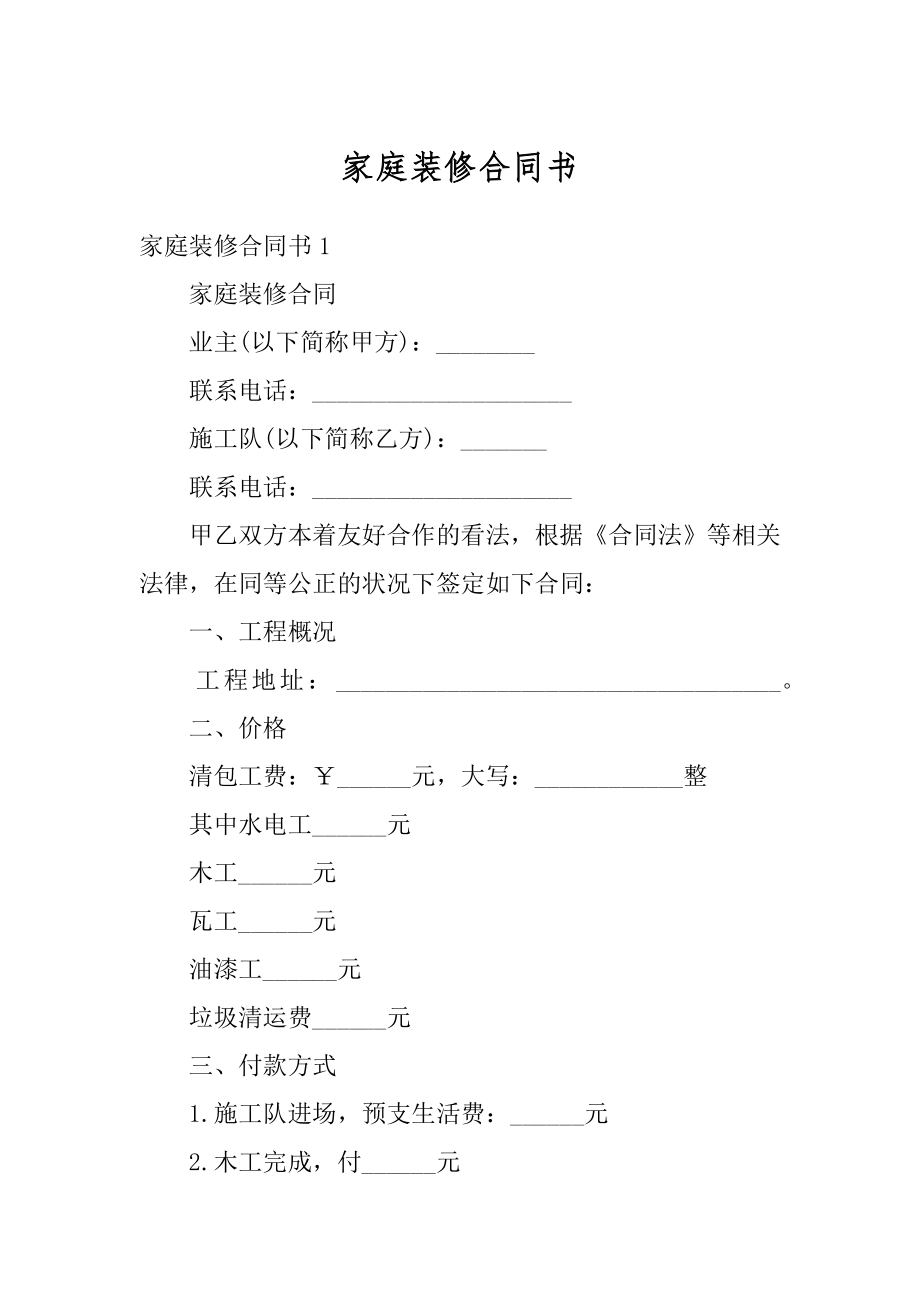 家庭装修合同书精选.docx_第1页