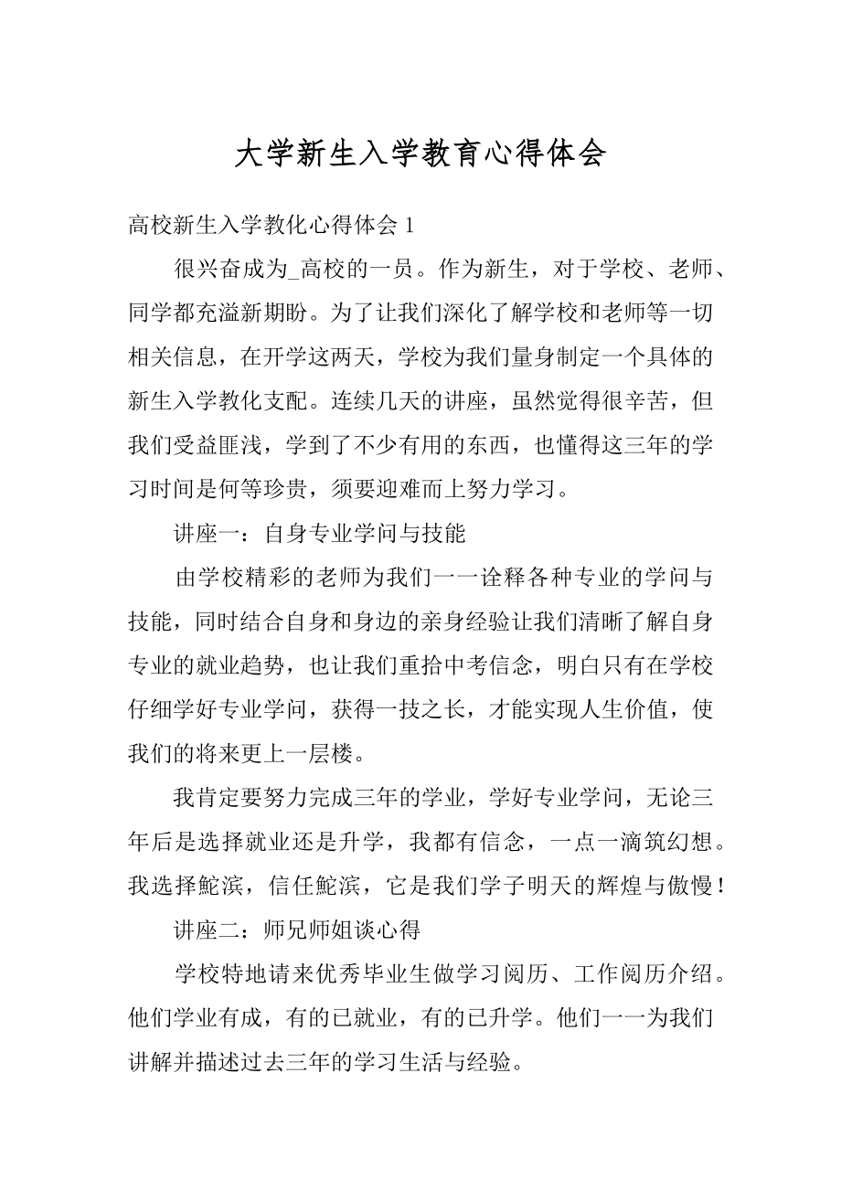 大学新生入学教育心得体会例文.docx_第1页