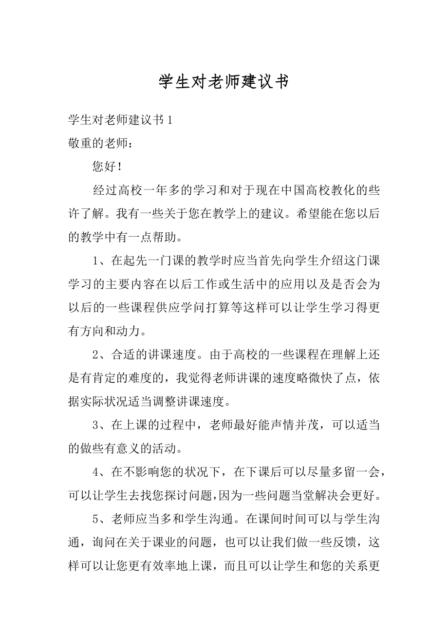 学生对老师建议书优质.docx_第1页