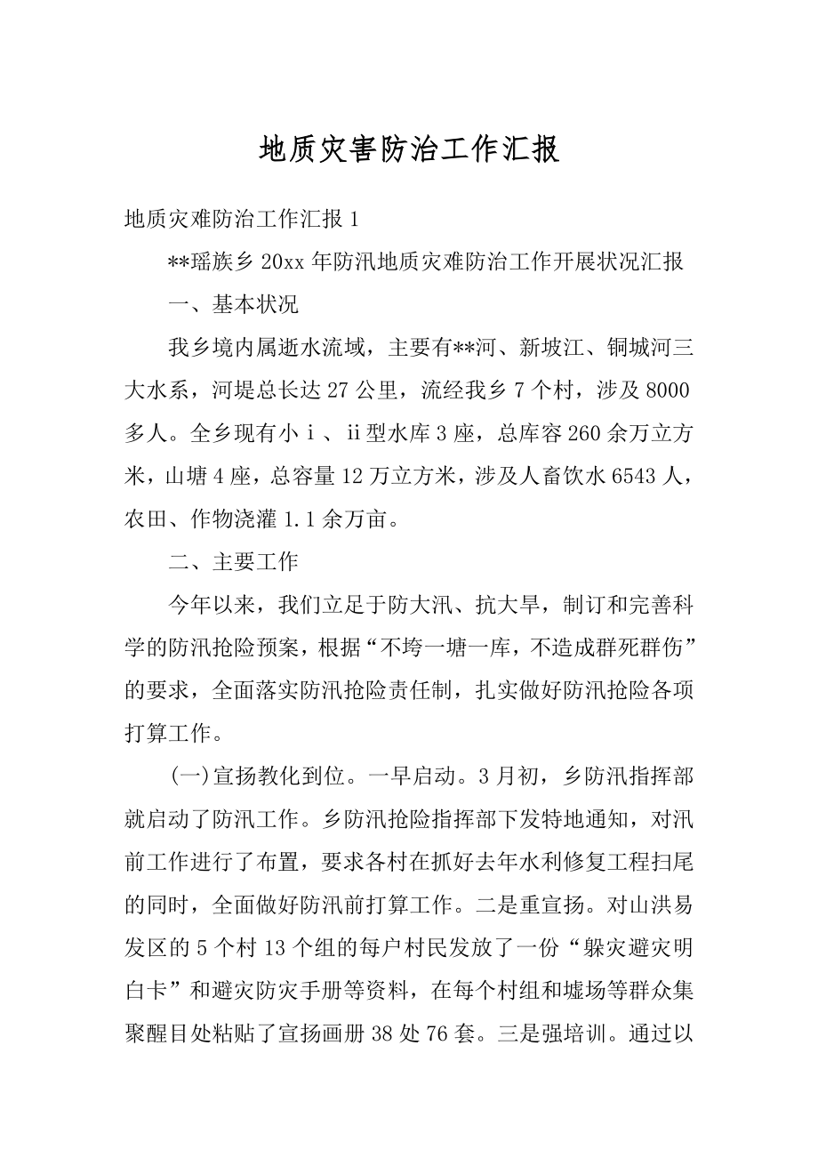 地质灾害防治工作汇报优质.docx_第1页