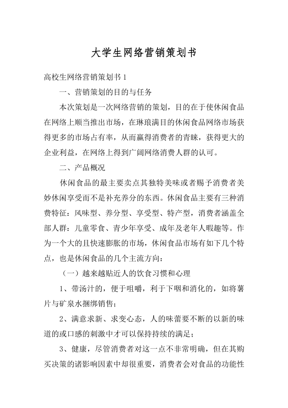 大学生网络营销策划书精编.docx_第1页