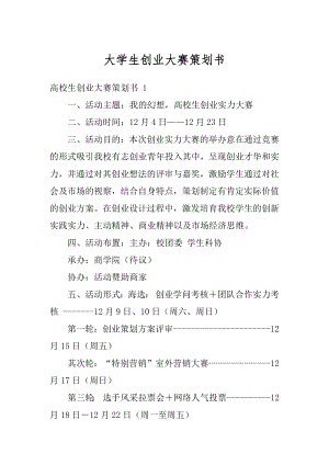 大学生创业大赛策划书汇总.docx