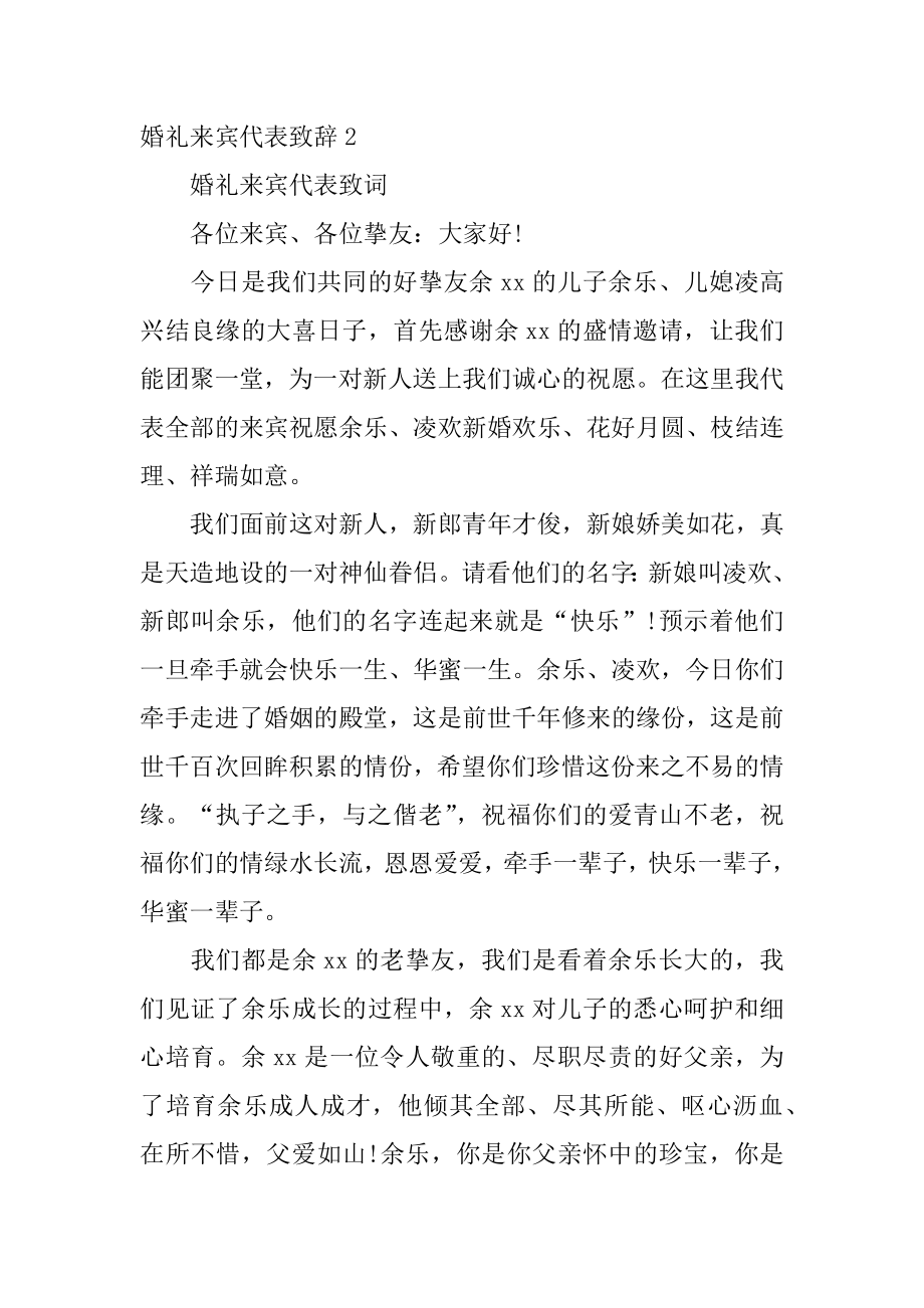 婚礼来宾代表致辞汇编.docx_第2页