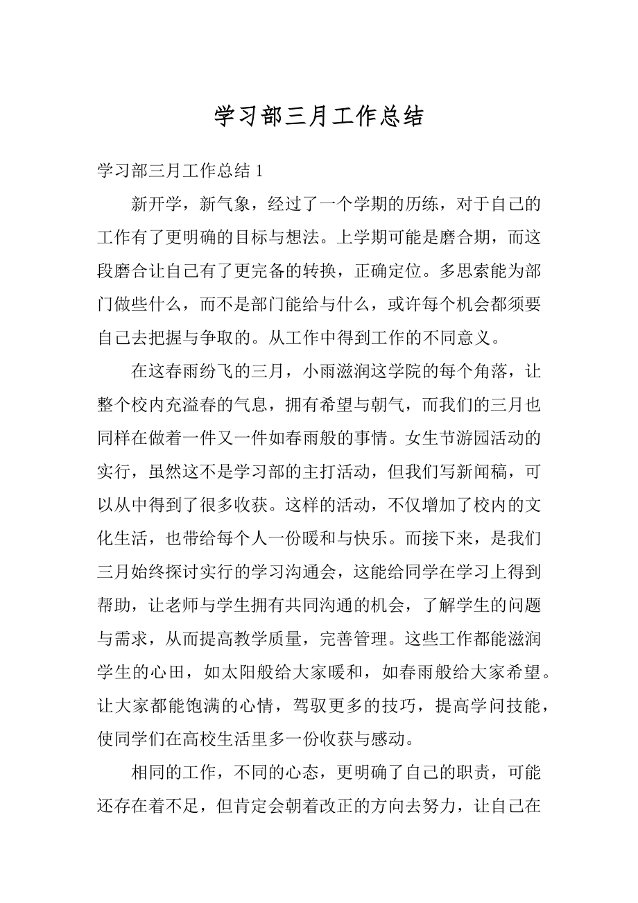 学习部三月工作总结范例.docx_第1页