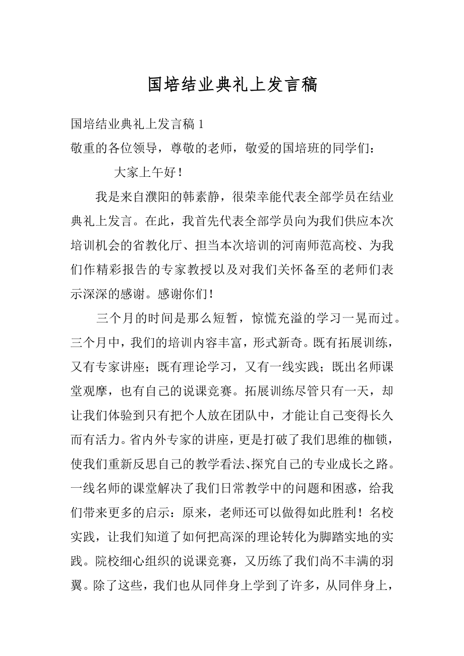 国培结业典礼上发言稿范例.docx_第1页