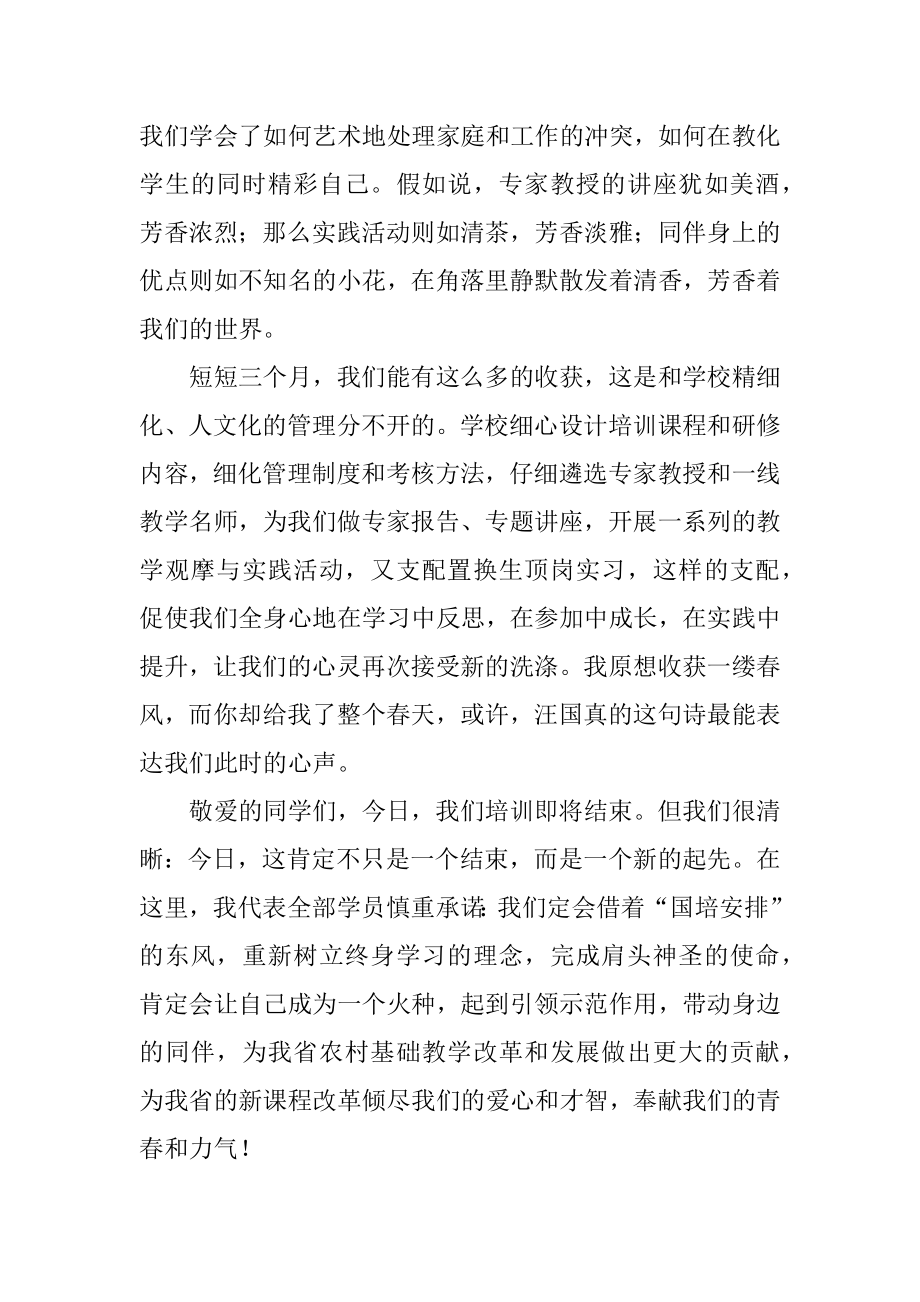 国培结业典礼上发言稿范例.docx_第2页