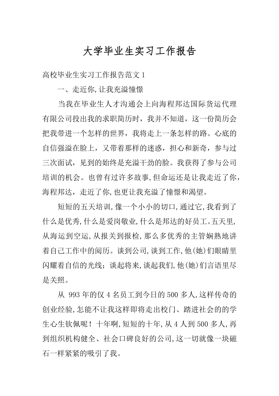 大学毕业生实习工作报告优质.docx_第1页