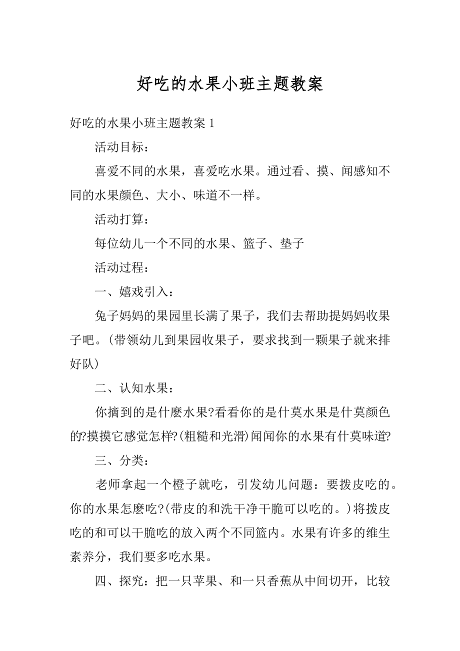 好吃的水果小班主题教案汇总.docx_第1页