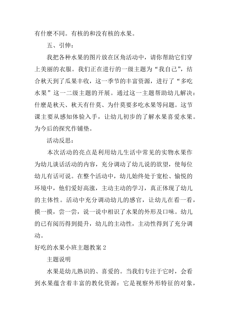 好吃的水果小班主题教案汇总.docx_第2页