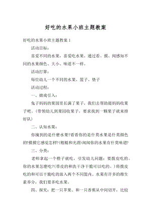 好吃的水果小班主题教案汇总.docx