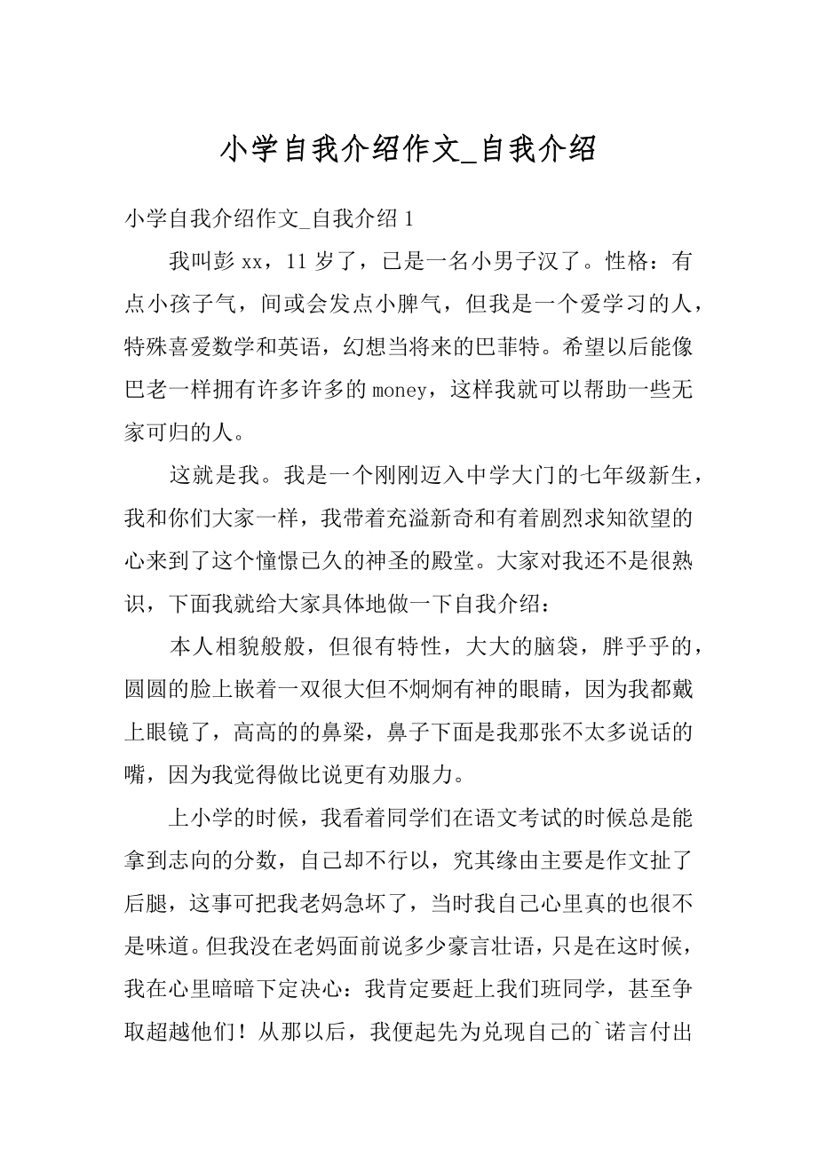 小学自我介绍作文_自我介绍汇编.docx_第1页