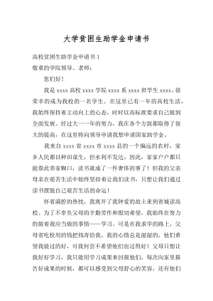 大学贫困生助学金申请书优质.docx