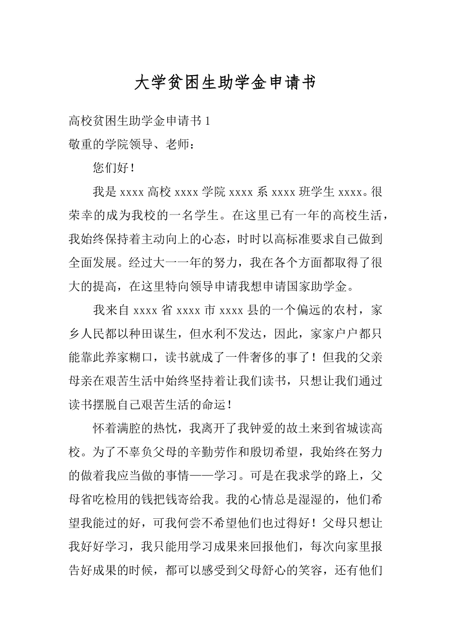 大学贫困生助学金申请书优质.docx_第1页