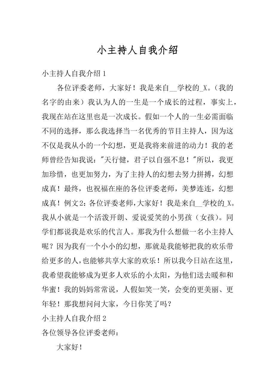 小主持人自我介绍精编.docx_第1页