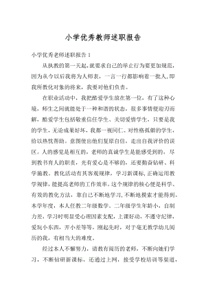 小学优秀教师述职报告精选.docx