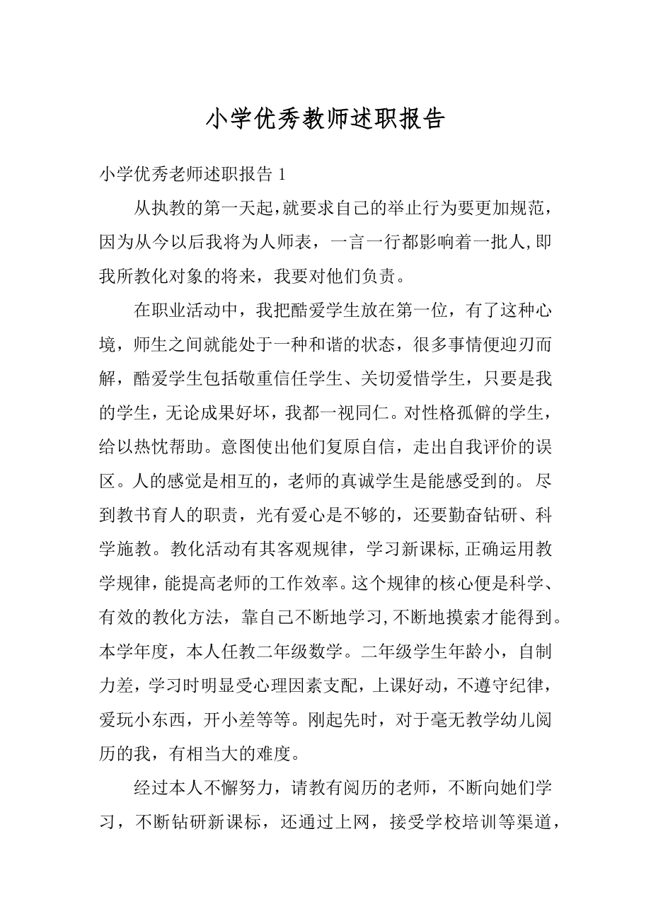 小学优秀教师述职报告精选.docx_第1页