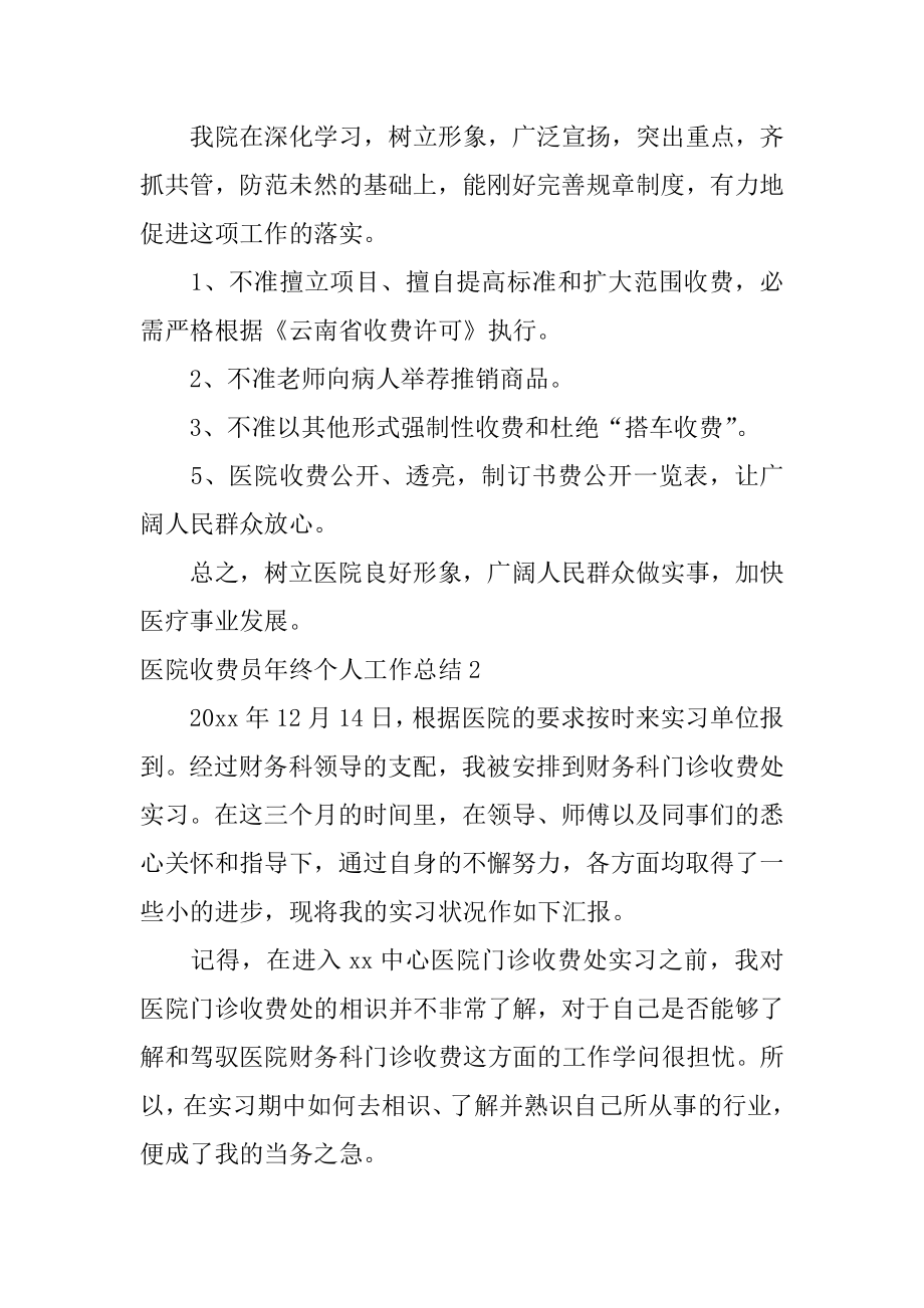 医院收费员年终个人工作总结精编.docx_第2页