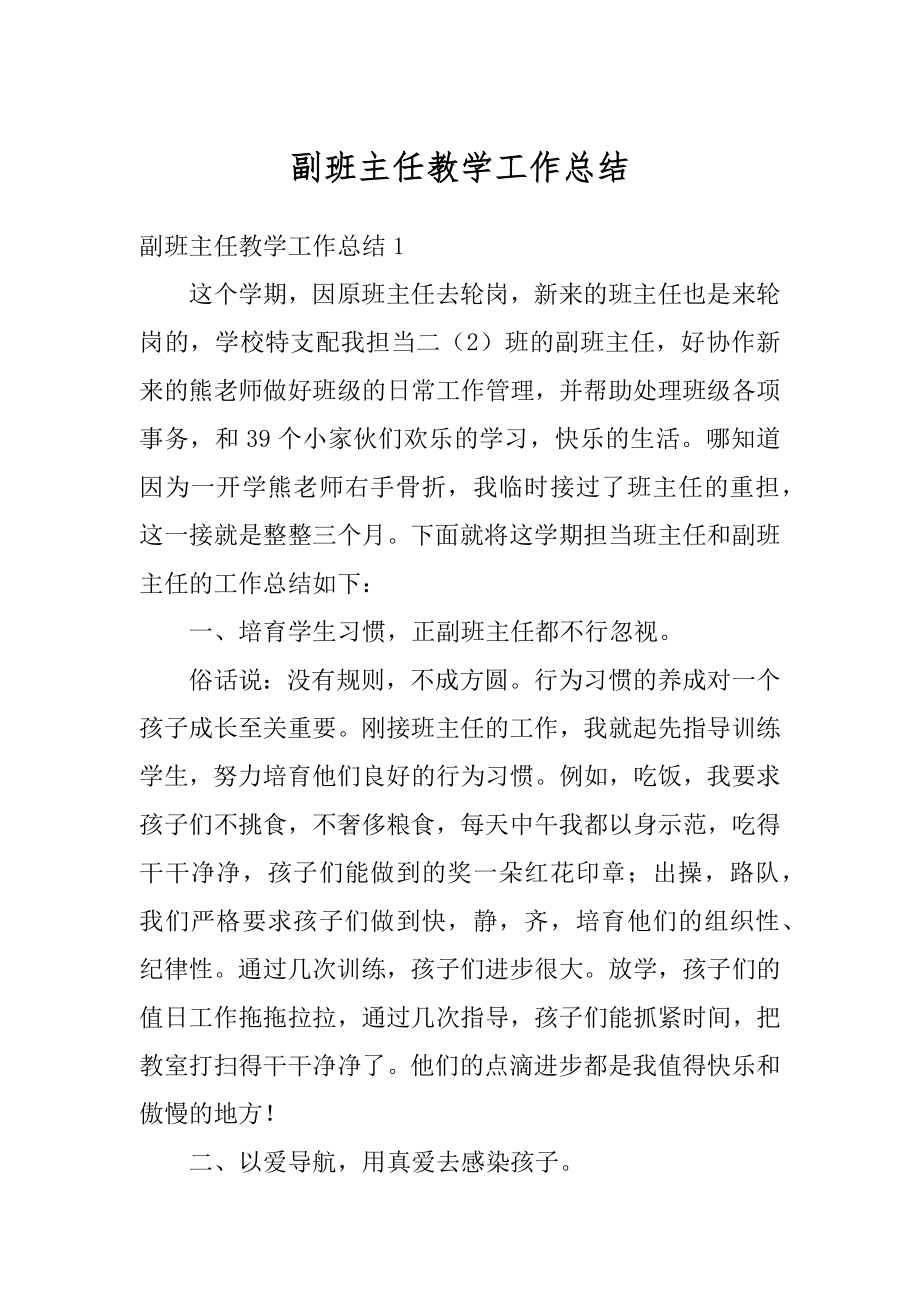 副班主任教学工作总结精编.docx_第1页