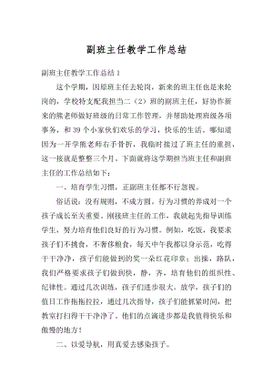 副班主任教学工作总结精编.docx