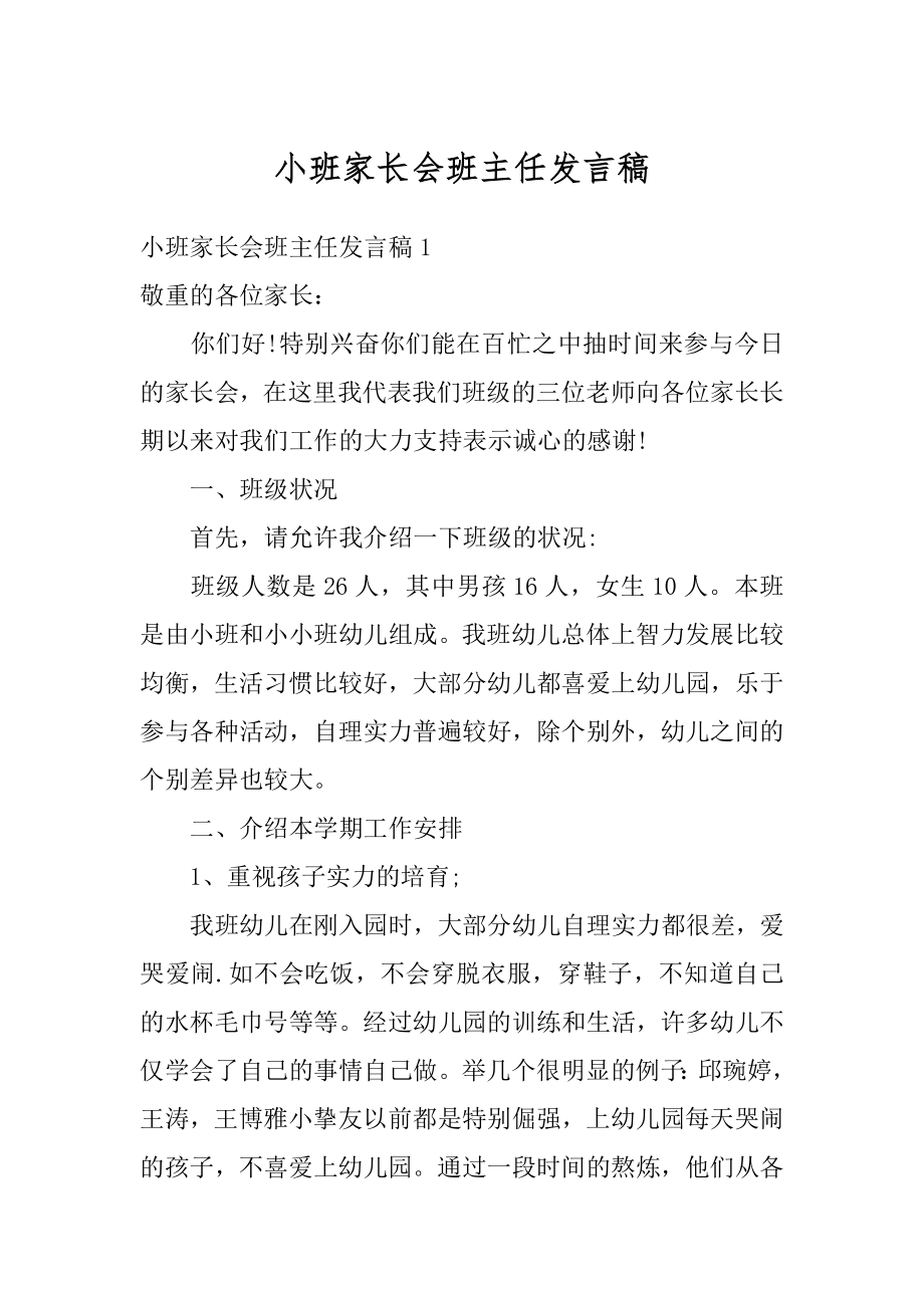 小班家长会班主任发言稿汇编.docx_第1页