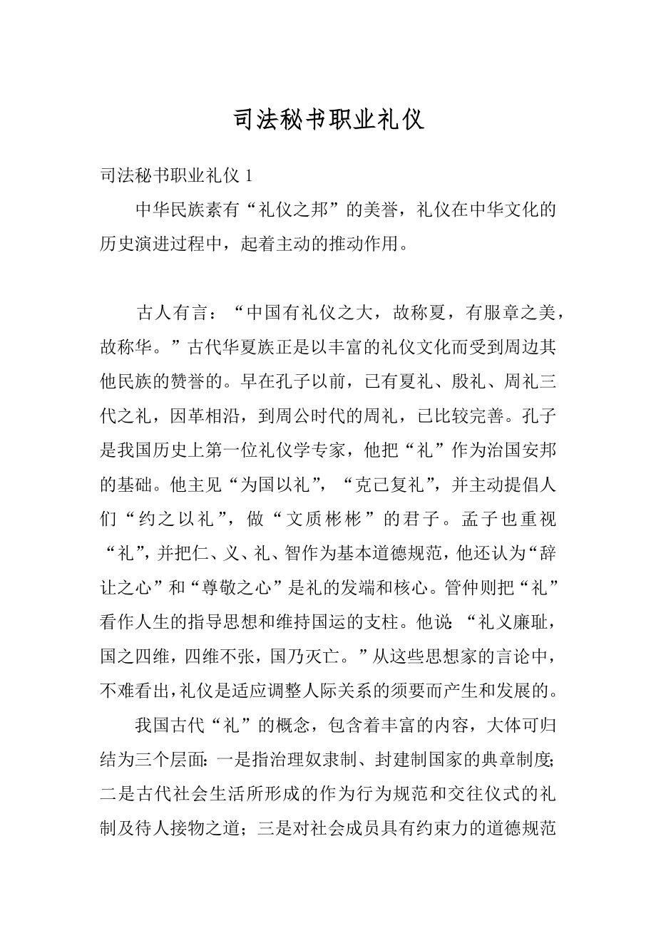 司法秘书职业礼仪汇编.docx_第1页