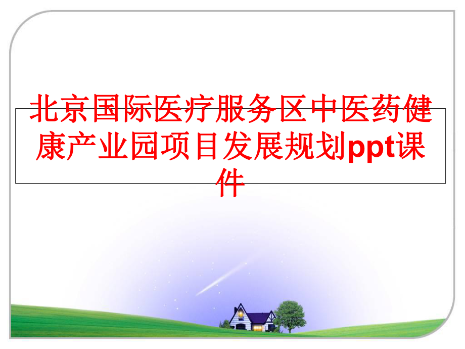 最新北京国际医疗服务区中医药健康产业园项目发展规划ppt课件幻灯片.ppt_第1页