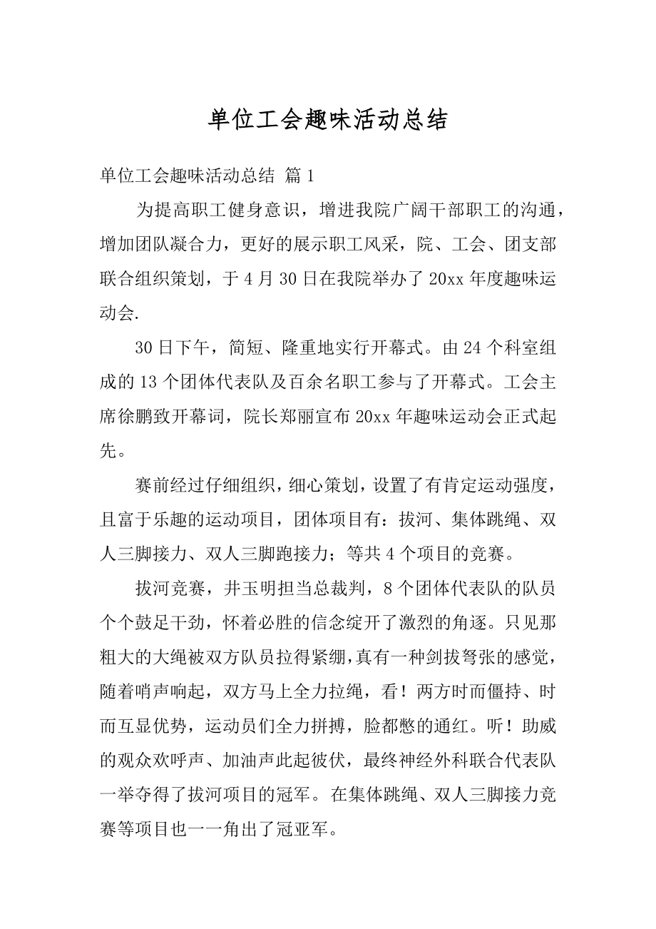 单位工会趣味活动总结汇总.docx_第1页