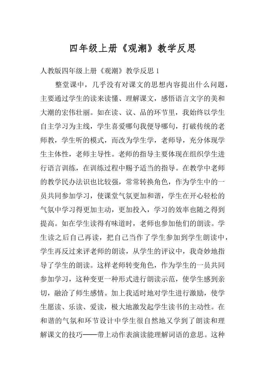 四年级上册《观潮》教学反思优质.docx_第1页