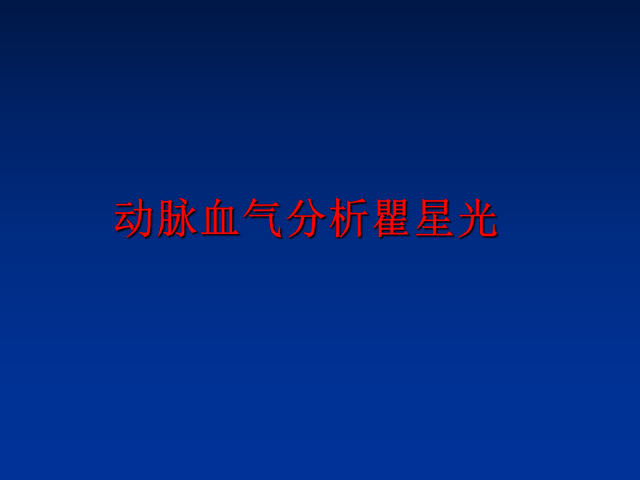 最新动脉血气分析瞿星光精品课件.ppt_第1页