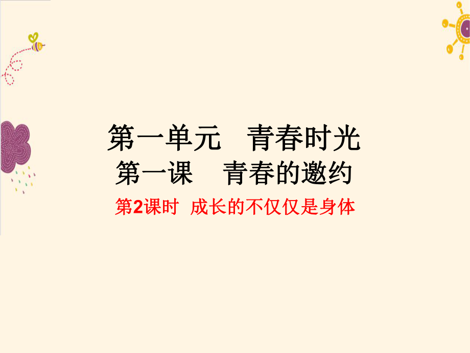 成长的不仅仅是身体ppt课件.pptx_第1页