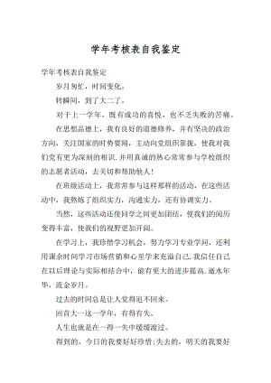 学年考核表自我鉴定汇总.docx