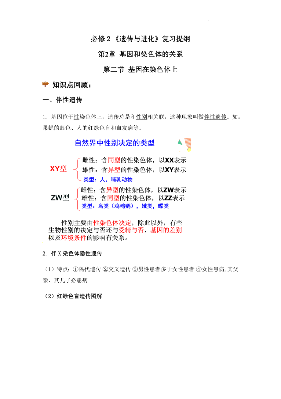 2.3伴性遗传讲义--高一下学期生物人教版必修2.docx_第1页